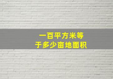 一百平方米等于多少亩地面积