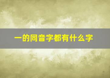 一的同音字都有什么字