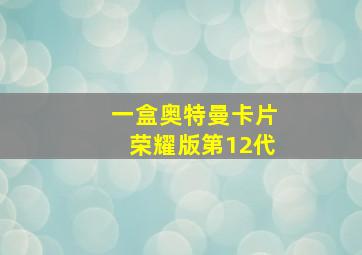 一盒奥特曼卡片荣耀版第12代