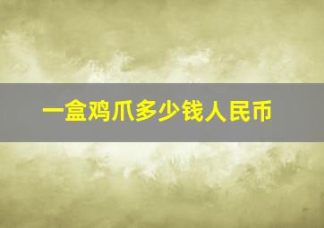 一盒鸡爪多少钱人民币