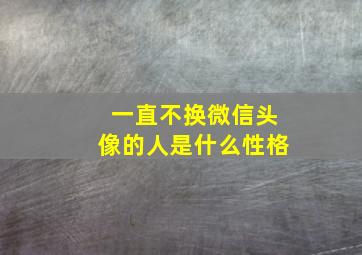 一直不换微信头像的人是什么性格