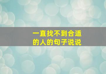 一直找不到合适的人的句子说说