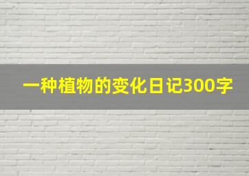 一种植物的变化日记300字