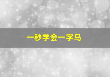 一秒学会一字马