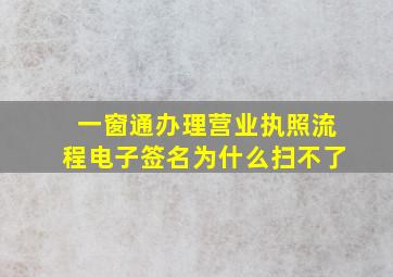 一窗通办理营业执照流程电子签名为什么扫不了