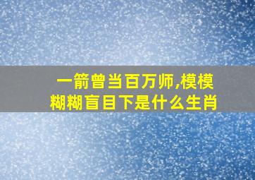 一箭曾当百万师,模模糊糊盲目下是什么生肖