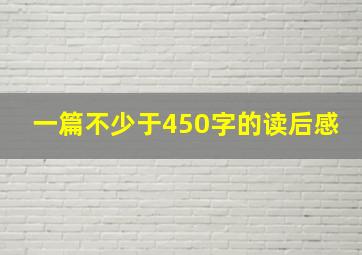 一篇不少于450字的读后感