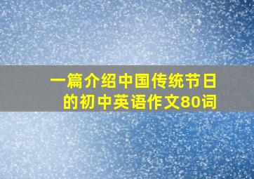 一篇介绍中国传统节日的初中英语作文80词