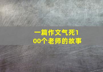 一篇作文气死100个老师的故事