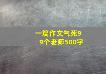 一篇作文气死99个老师500字