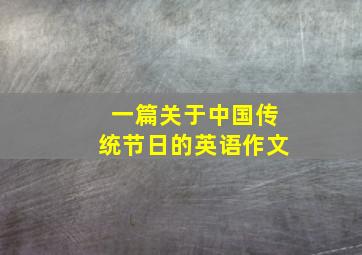 一篇关于中国传统节日的英语作文