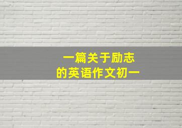 一篇关于励志的英语作文初一