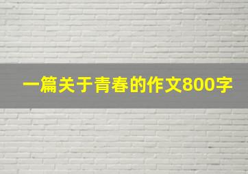 一篇关于青春的作文800字