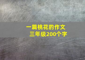 一篇桃花的作文三年级200个字