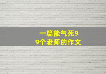 一篇能气死99个老师的作文