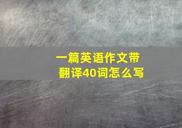 一篇英语作文带翻译40词怎么写