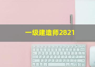 一级建造师2821