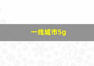 一线城市5g