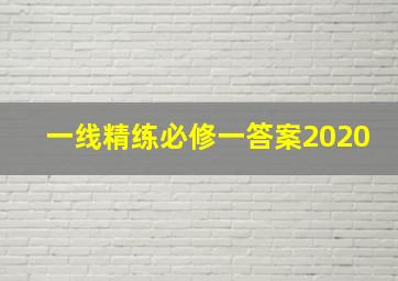 一线精练必修一答案2020