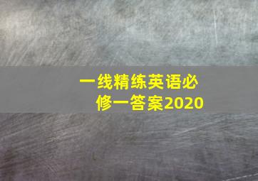 一线精练英语必修一答案2020