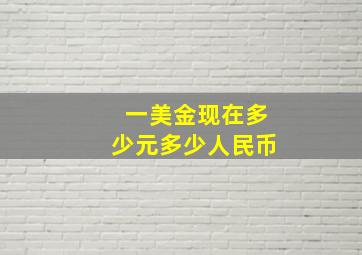 一美金现在多少元多少人民币