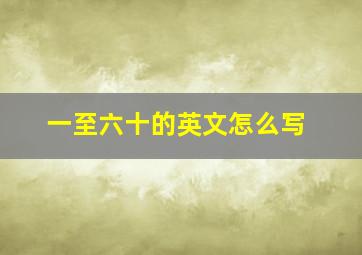 一至六十的英文怎么写