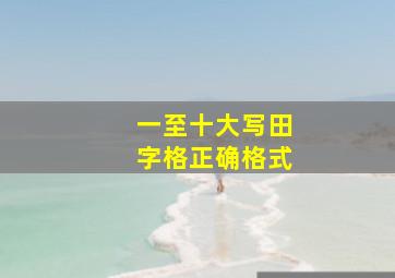 一至十大写田字格正确格式