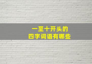 一至十开头的四字词语有哪些