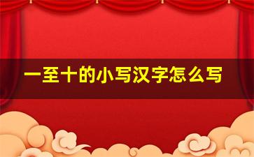 一至十的小写汉字怎么写