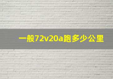 一般72v20a跑多少公里