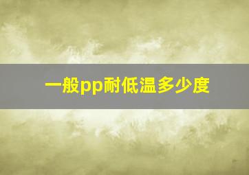 一般pp耐低温多少度