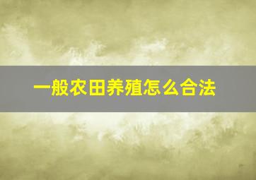 一般农田养殖怎么合法