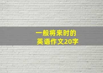 一般将来时的英语作文20字