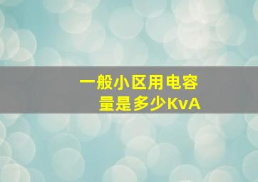 一般小区用电容量是多少KvA