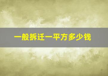 一般拆迁一平方多少钱