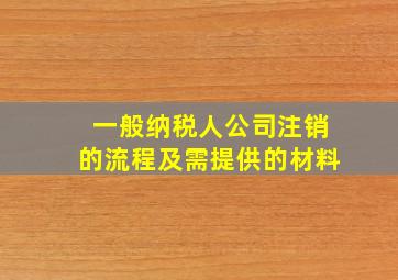 一般纳税人公司注销的流程及需提供的材料