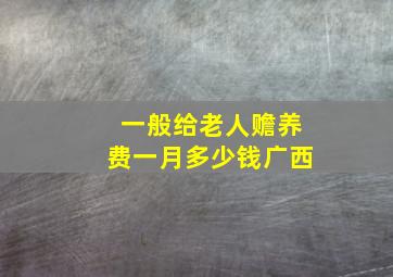 一般给老人赡养费一月多少钱广西