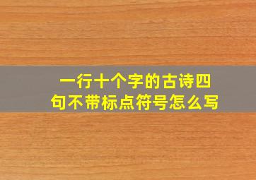 一行十个字的古诗四句不带标点符号怎么写