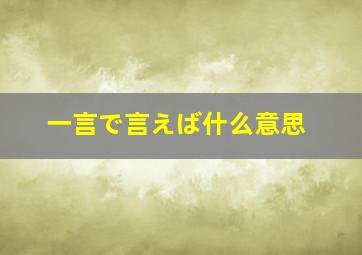 一言で言えば什么意思