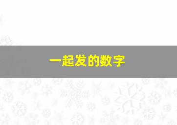 一起发的数字