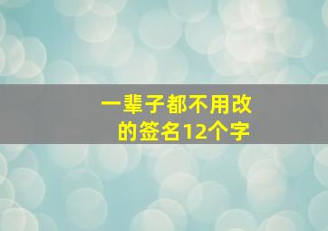 一辈子都不用改的签名12个字