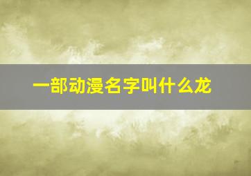 一部动漫名字叫什么龙