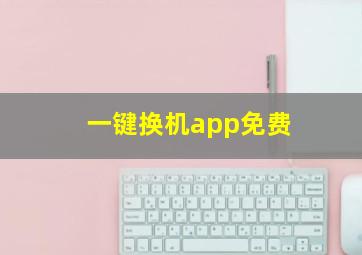 一键换机app免费