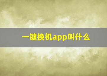 一键换机app叫什么