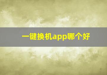 一键换机app哪个好