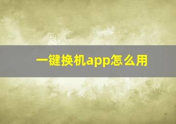 一键换机app怎么用