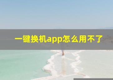 一键换机app怎么用不了