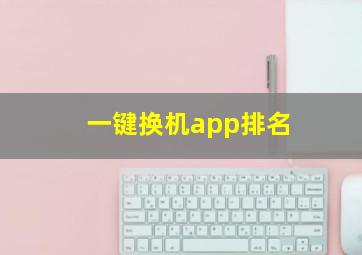 一键换机app排名