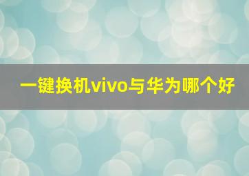 一键换机vivo与华为哪个好