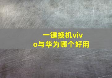 一键换机vivo与华为哪个好用